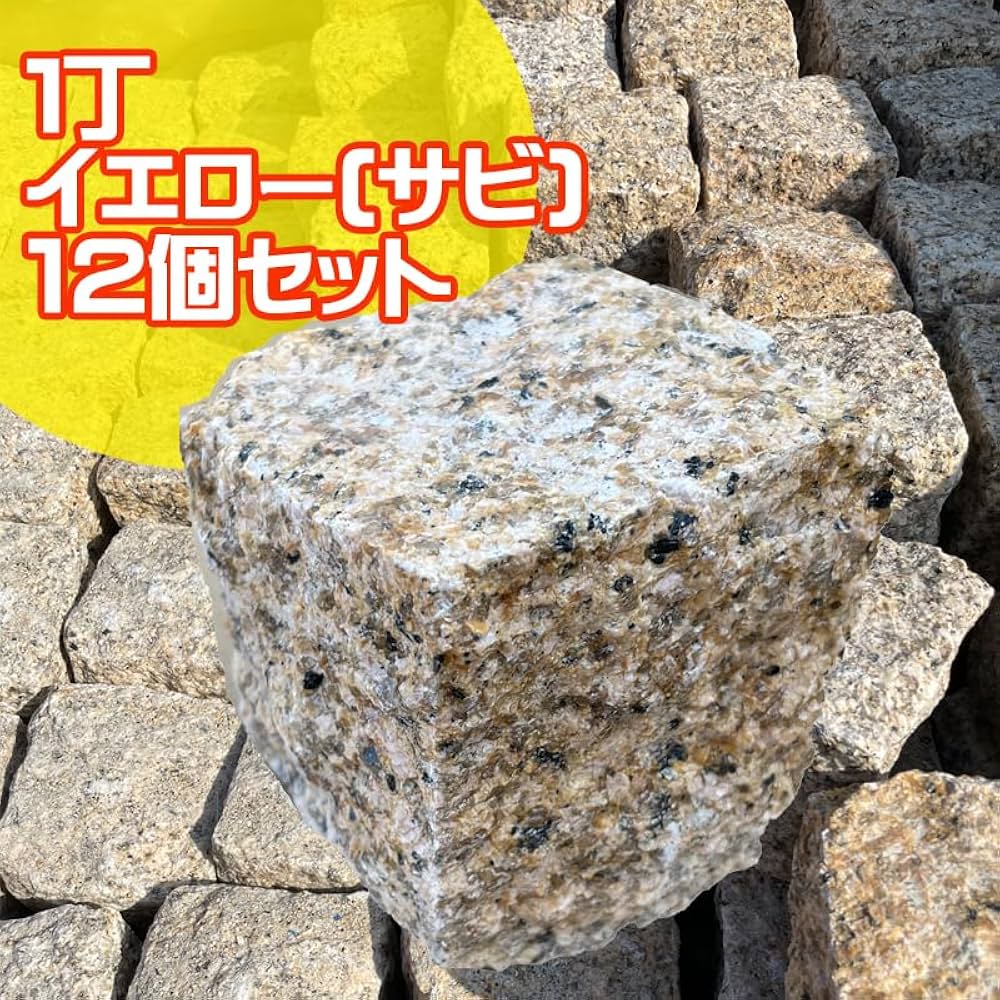 中国産錆ピンコロ9✕9✕9センチ 一箱600個入を三箱セット合計1800個 ピンコロ錆御影石2丁（9x9x19cm）12個中国産 : E-garden